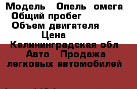  › Модель ­ Опель- омега › Общий пробег ­ 300 000 › Объем двигателя ­ 2 › Цена ­ 60 - Калининградская обл. Авто » Продажа легковых автомобилей   